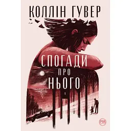 Спогади про нього - Коллін Гувер