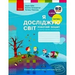 2 клас. Я досліджую світ. Робочий зошит. Частина 1 (до підручника Бібік Н.М., Бондарчук Г.П.)