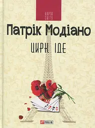 Цирк іде