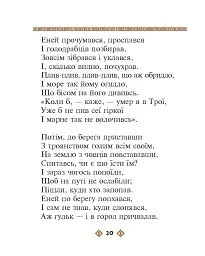 Енеїда - Іван Котляревський - мініатюра 20