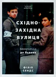 Східно-західна вулиця - Філіп Сендс - мініатюра 15