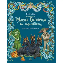 Пригоди мавки. Мавка Вербичка та чар-квітка. Книга 2 - Юліта Ран