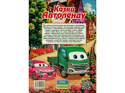 Книга Казки Автоленду, Глорія - мініатюра 2