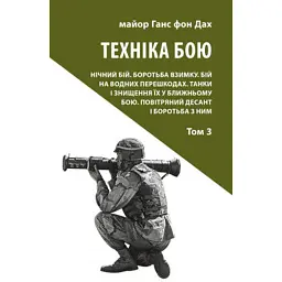 Техніка бою. Том 3