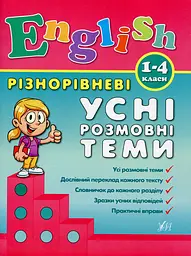 Різнорівневі усні розмовні теми. English. 1-4 класи