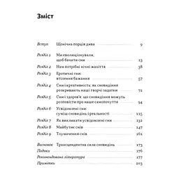 Книга Навіщо нам сни. Що розповідає мозок, коли ми спимо - Рахул Джандіал Наш Формат (9786178650230) - мініатюра 5