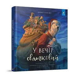 Дитяча книжка "У вечір святковий" Час Майстрів 253424 Клемент Кларк Мур
