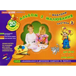 Альбом з малювання. Для дітей 4-го року життя. Частина 2 - Інна Панасюк - мініатюра 1