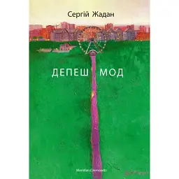 Депеш мод - Сергій Жадан