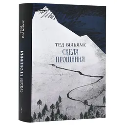 Скеля Прощання - Тед Вільямс | Апріорі, книга українською, нова, тверда