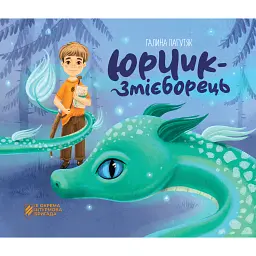 Юрчик-змієборець - Галина Пагутяк - мініатюра 1