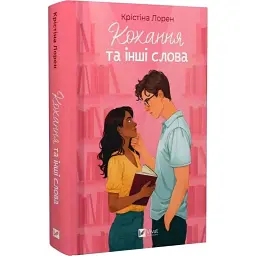 Книга Кохання та інші слова - Крістіна Лорен Vivat (9786171709225)