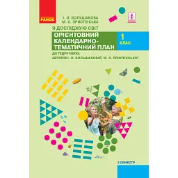 Я досліджую світ. 1 клас. Орієнтовний календарно-тематичний план. 2 семестр - Інна Большакова