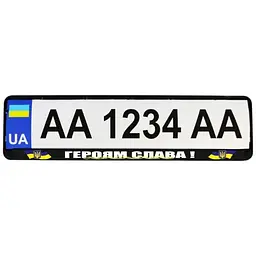 Рамка номерного знака Poputchik патриотическая Героям Слава!