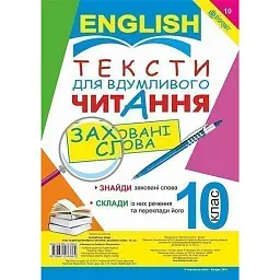 Англійська мова. Тексти для вдумливого читання. Заховані слова. 10 клас - Людмила Адамовська