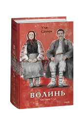 Волинь. Частина 1-2 - Улас Самчук - мініатюра 2