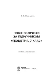Повні розв’язки за підручником Геометрія. 7 клас (автор Істер О.С.) - Юрій Федоренко - мініатюра 2