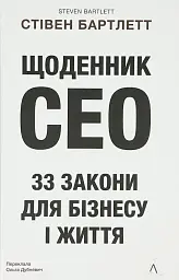 Щоденник CEO. 33 закони для бізнесу та життя Стівен Бартлетт Лабораторія, книга українською, нова, тверда - мініатюра 1