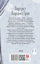Портрет Доріана Ґрея - Оскар Вайлд - мініатюра 2