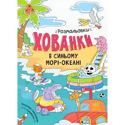 Розмальовки-хованки. В синьому морі-океані - - мініатюра 1
