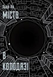 Місто в Колодязі - Льов Ян