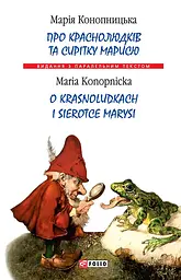Про краснолюдків та сирітку Марисю - Марія Конопницька