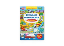 Книга Віммельбух-розмальовка. Транспорт 3290 shop (9786175473290) - мініатюра 1