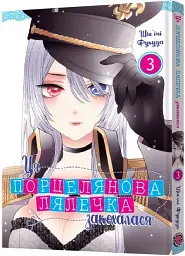 Ця порцелянова лялечка закохалася. Том 3