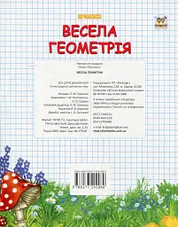 Прописи. Двоколірні. Весела геометрія - Лілія Гуменна - мініатюра 2