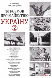 10 розмов про майбутню Україну. Книга 2