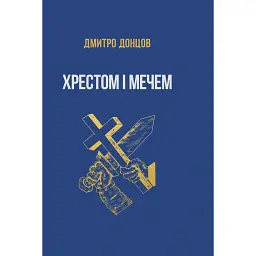 Хрестом і мечем - Дмитро Донцов