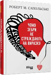 Чому зебри не страждають на виразку - мініатюра 2