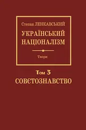 Український націоналізм. Том 3. Совєтознавство