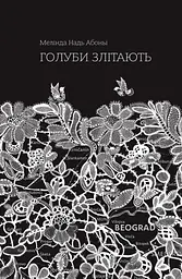 Голуби злітають
