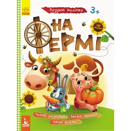 Розумні наліпки. На фермі -
