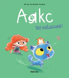Аякс. Усе нявмально! Том 1