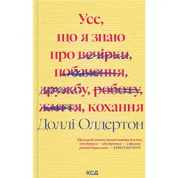 Усе, що я знаю про кохання - Доллі Олдертон