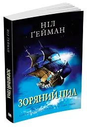 Зоряний пил - Ніл Ґейман | КМ-БУКС, книга українською, нова, м'яка