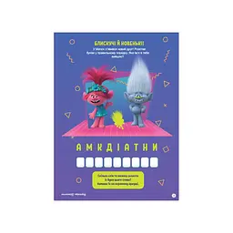 Книга Видавництво Ранок Тролістичні пригоди Тролі 2 Врубай по повній - мініатюра 3