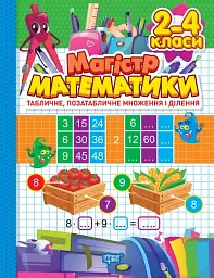 Зошит-практикум. Табличне, позатабличне множення і ділення. 2-4 класи