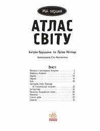 Життя на планеті Земля. Мій перший атлас світу - мініатюра 2