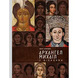 Архангел Михаїл з діяннями - Марія Гелитович