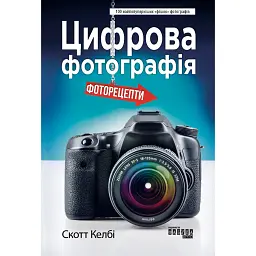 Цифрова фотографія: фоторецепти - Скотт Келбі
