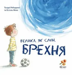 Велика, як слон, брехня