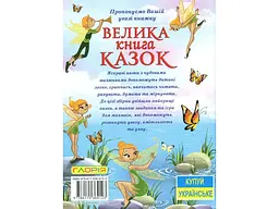 Книга велика казок, Глорія - мініатюра 2