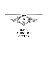 Благословен, хто йде. Кн. 3 - Леся Романчук - мініатюра 2