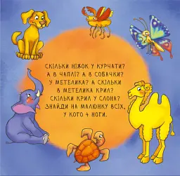 Неймовірні тварини. Полічи-но! - мініатюра 3