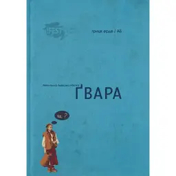 Автентична Львівська Абетка "Ґвара" — Антін Борковський| Видавництво Старого Лева, книга українською, нова, тверда