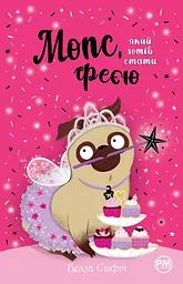Мопс, який хотів стати феєю : казкова повість кн.6