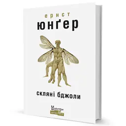 Скляні бджоли - Ернст Юнгер - мініатюра 2